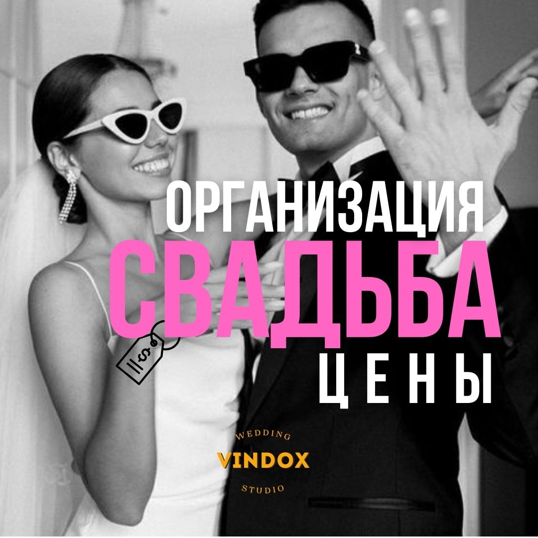 организация свадьбы свежие цены